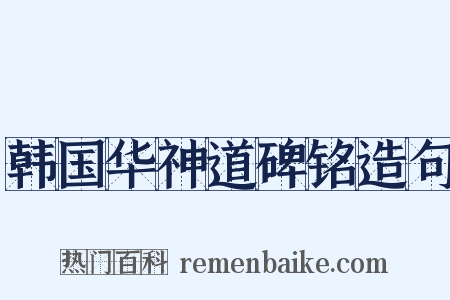 韩国华神道碑铭造句是什么意思的图片